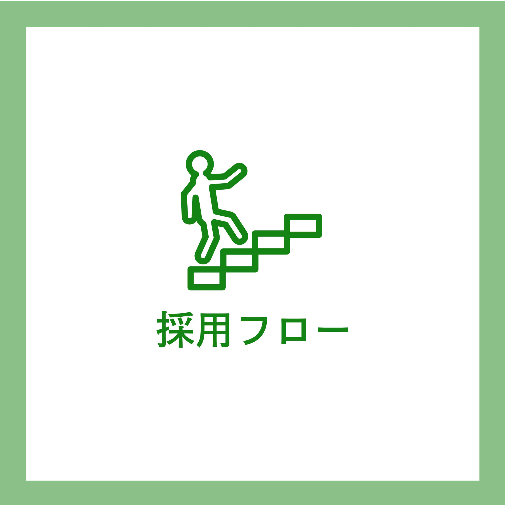 採用フロー画像