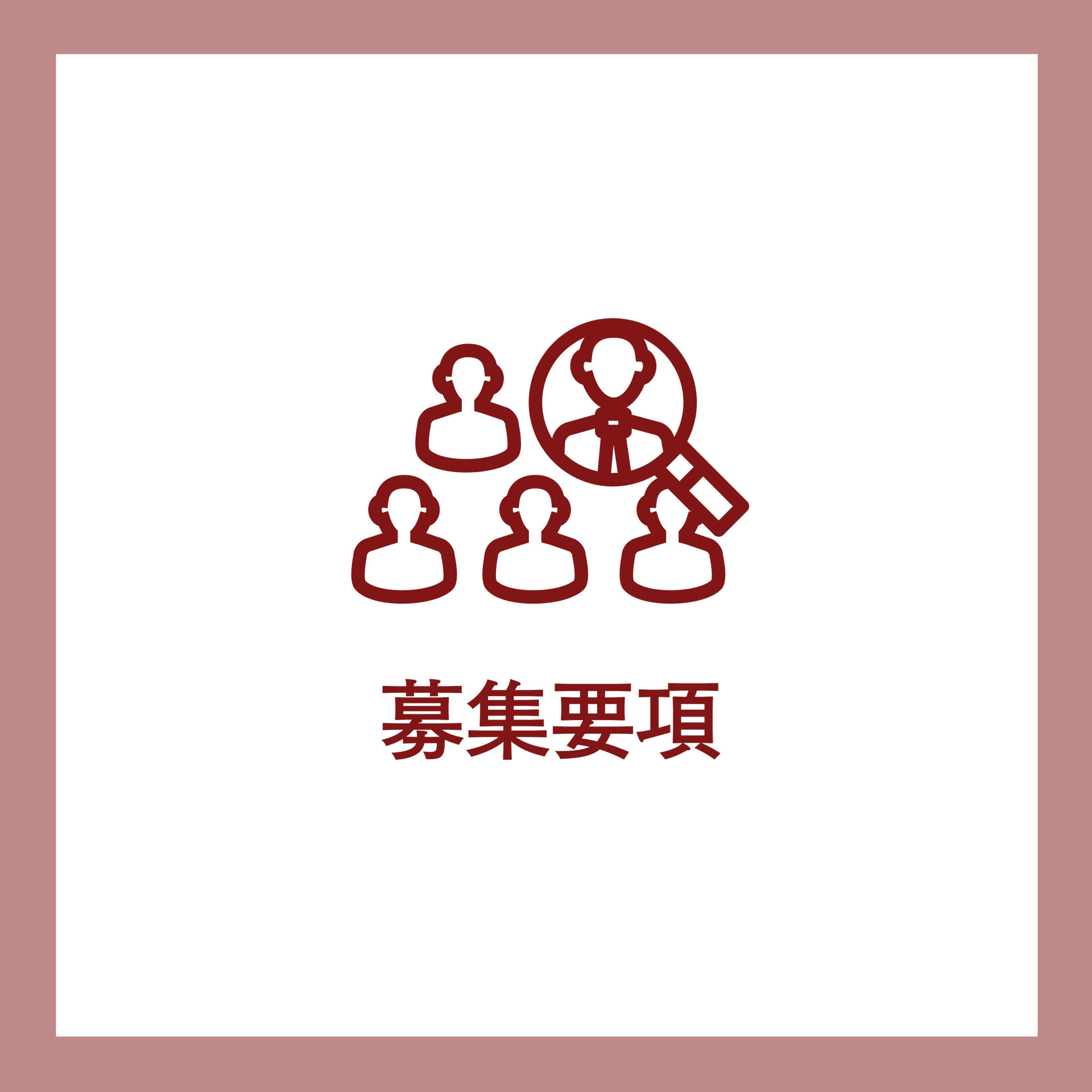 募集要項画像