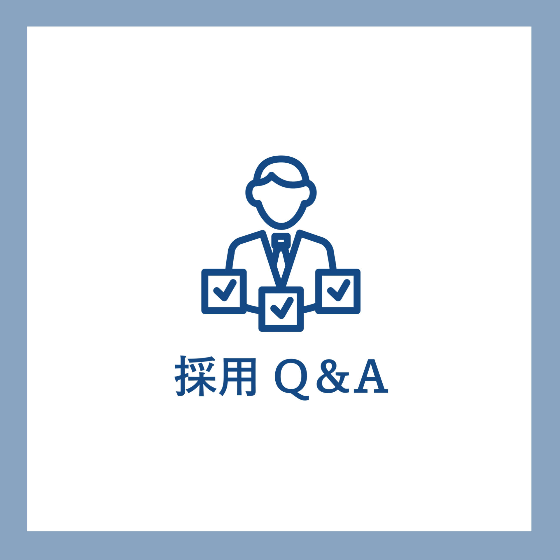 採用Q&A